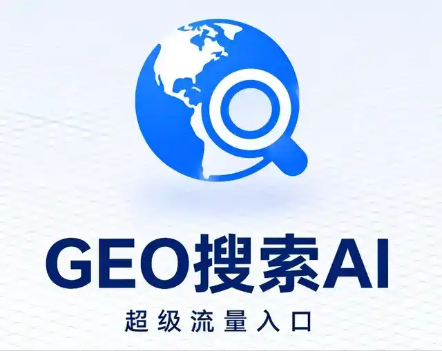峨眉山市做GEO精准推广，才是本地获客的长效流量底牌